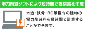 日本遮熱（株）電力削減計算ソフト